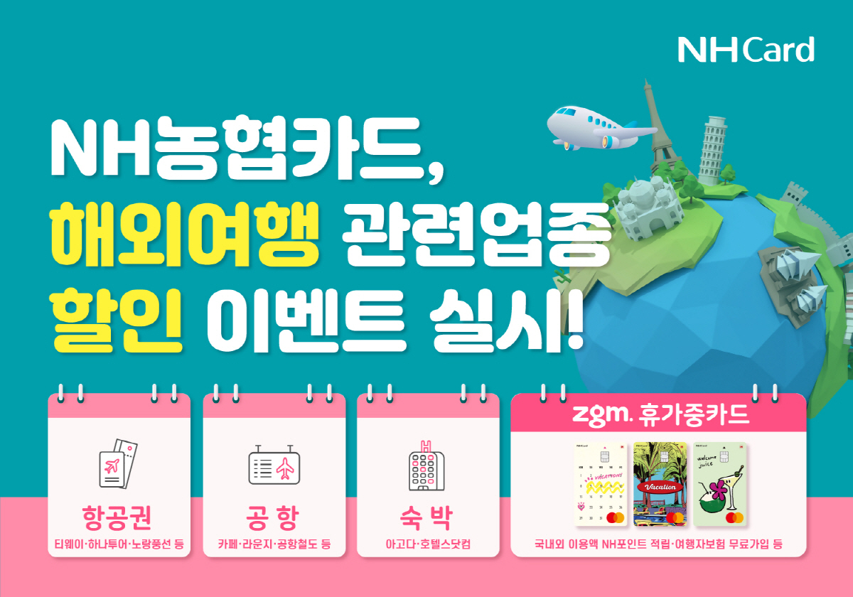NH농협카드, 항공 및 숙박 등 해외여행 업종 할인 이벤트 실시