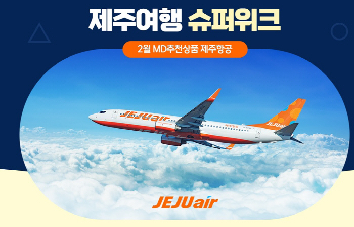 티몬, 19일까지 ‘제주여행 슈퍼위크’…항공권·렌터카·숙박 등 일주일간 …