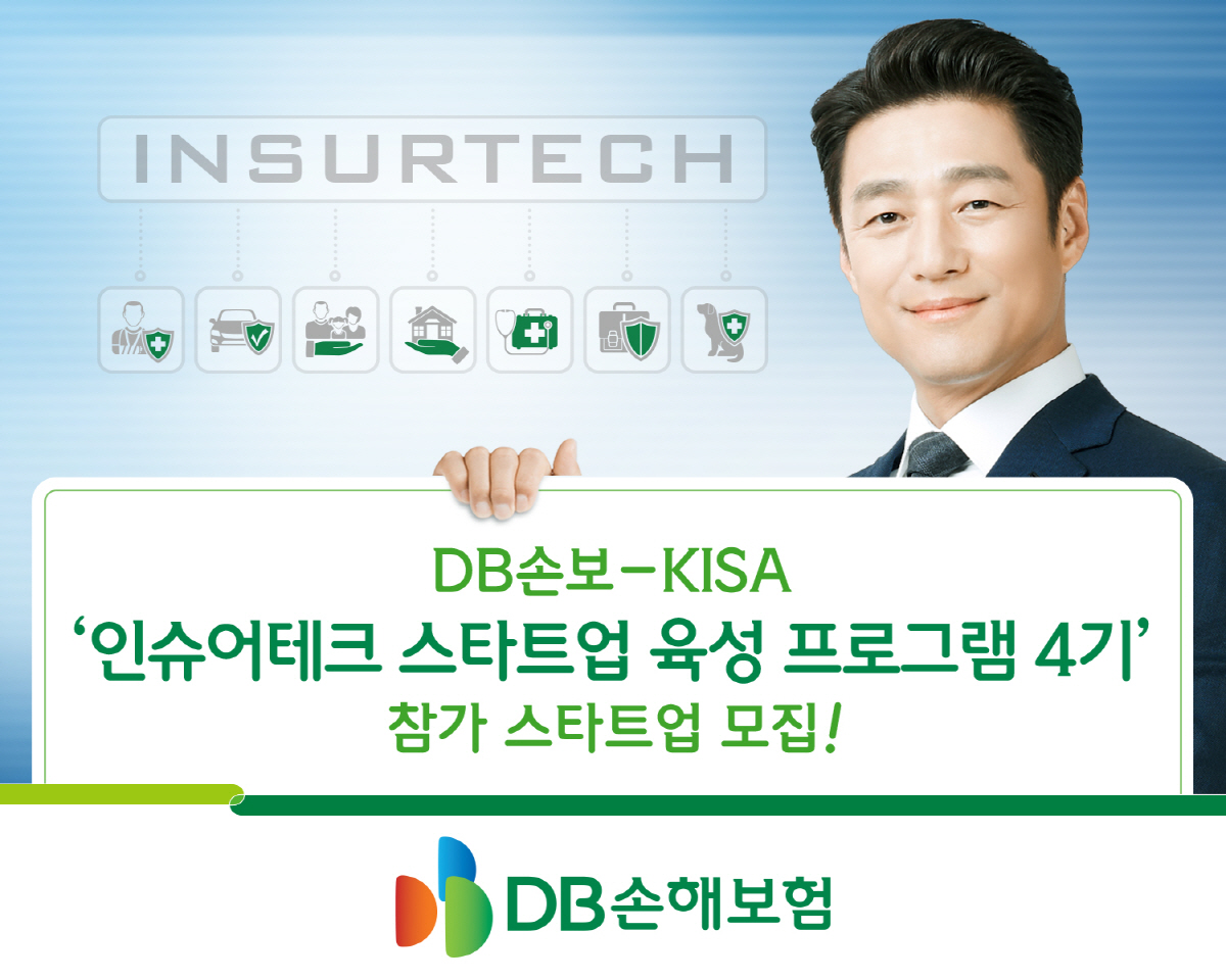 DB손보, KISA와 '인슈어테크 스타트업 4기' 모집