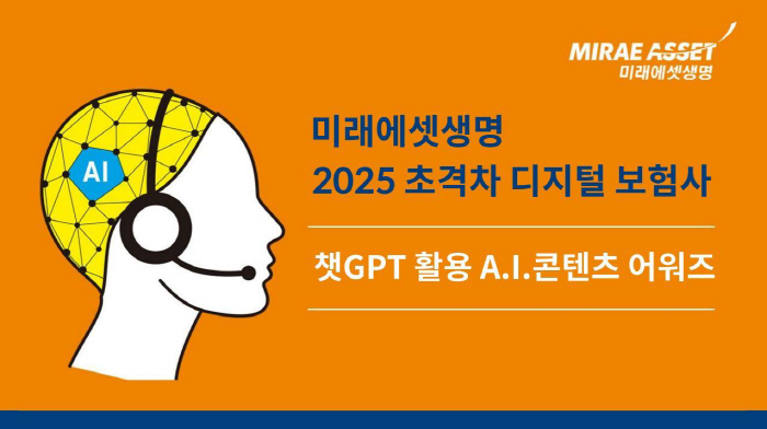 미래에셋생명, '챗GPT' 활용한 사내 콘텐츠 어워즈 개최 