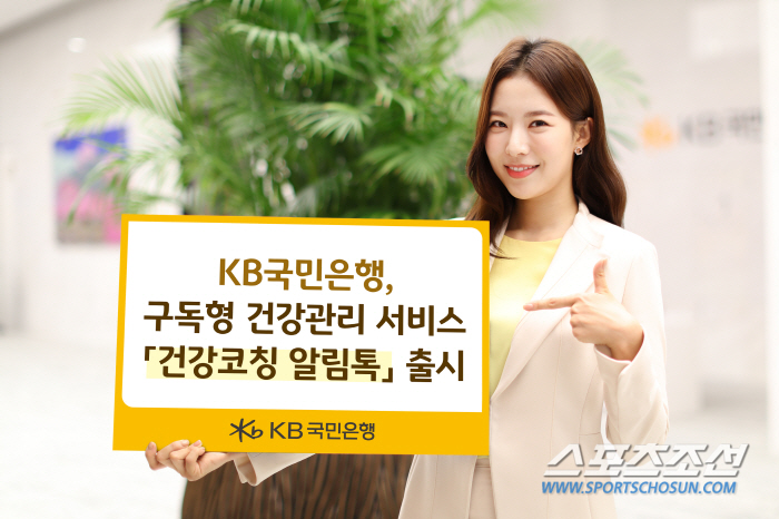 KB국민은행, '건강코칭 알림톡' 서비스 선보여…카카오톡으로 무료 구독형…