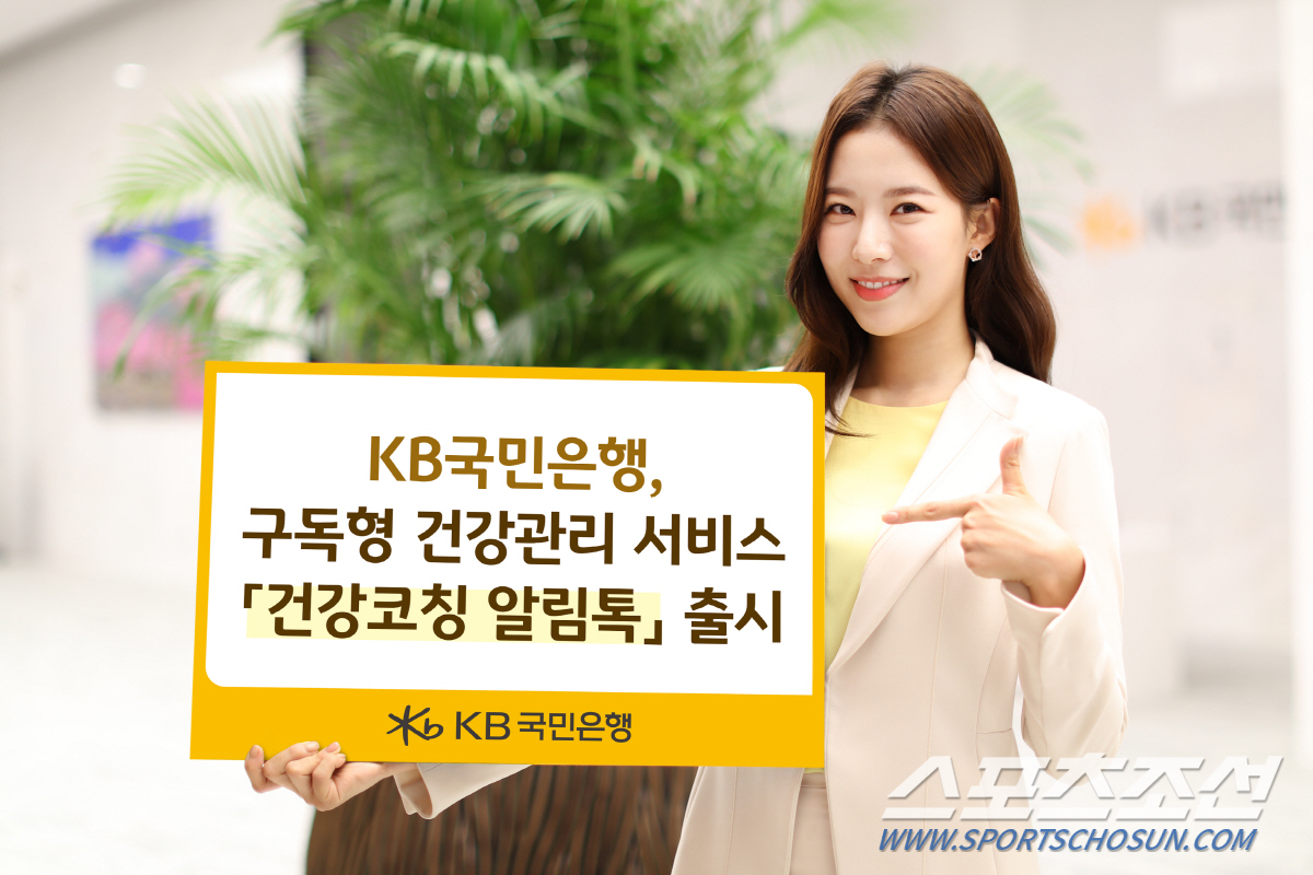 KB국민은행, '건강코칭 알림톡' 서비스 선보여…카카오톡으로 무료 구독형…