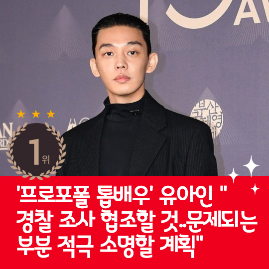 [카드뉴스] 지난주 핫이슈, 프로포폴 상습투약 유아인 "적극 소명할 계획…