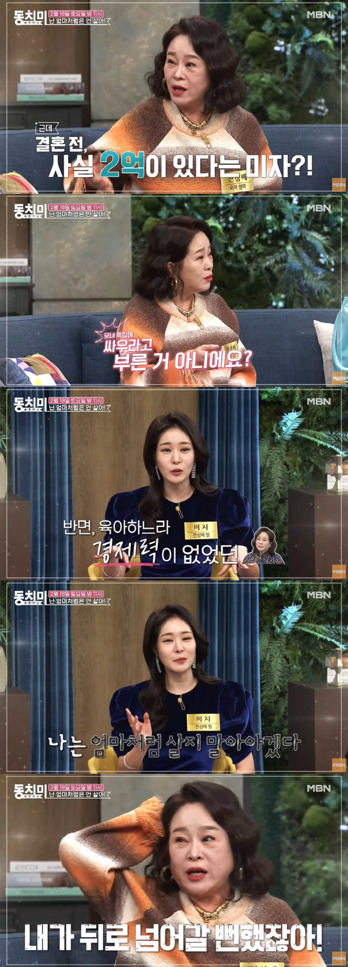 미자 母 "딸, 결혼 전 2억 있다고...뒤로 넘어갈 뻔"