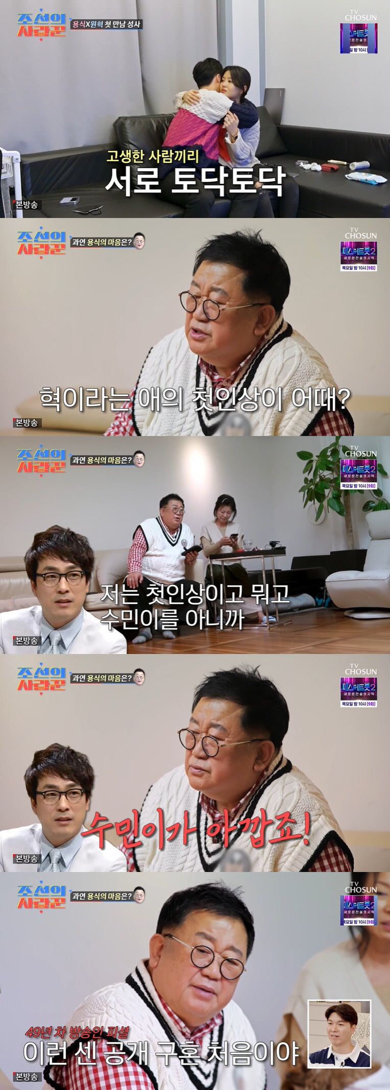 이용식, 딸 남친 원혁 첫 대면 "이렇게 센 공개구혼 처음" ('조선의 …