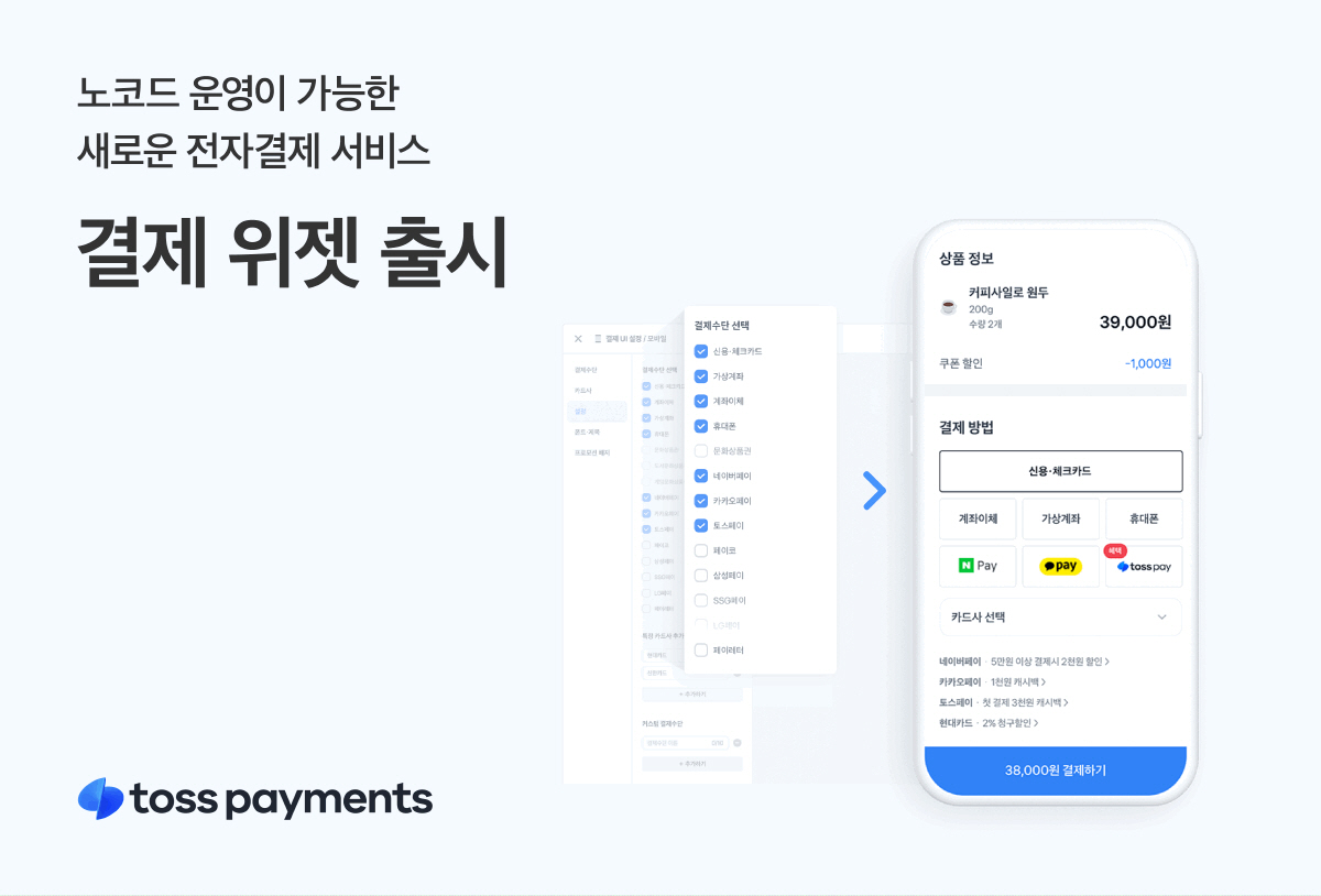 토스페이먼츠, 코딩없는 전자결제 서비스 '결제 위젯' 출시