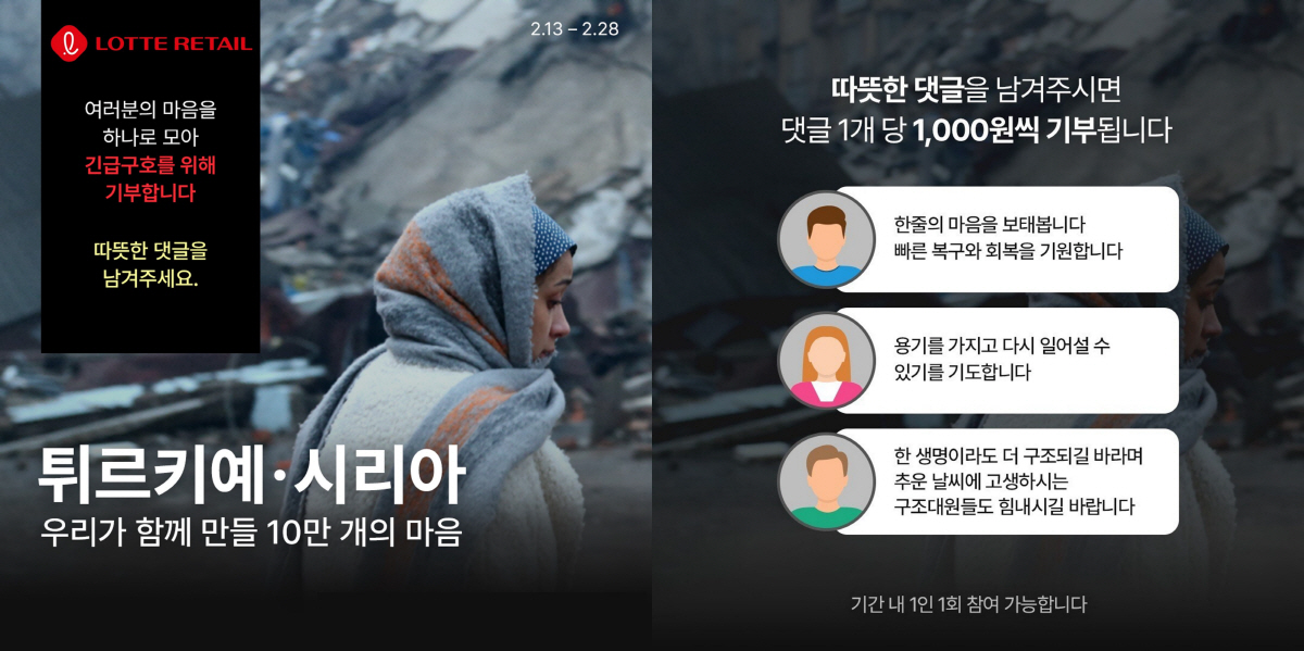 롯데 유통군, 튀르키예·시리아에 구호물품 긴급 지원…댓글 1개당 1000…