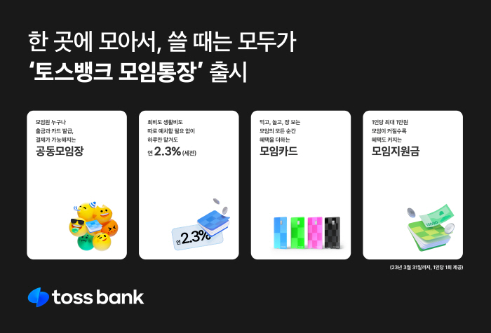 [비즈브리핑] 인터넷은행 새 격전지 된 '모임통장'…어떤 상품이 좋을까