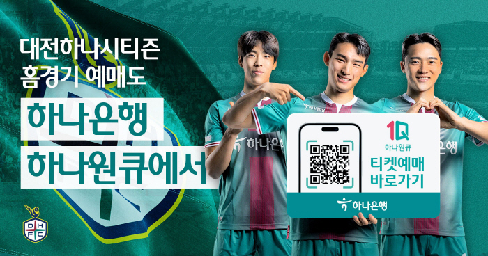 하나은행, '하나원큐' 대전하나시티즌 홈경기 예매 서비스 오픈