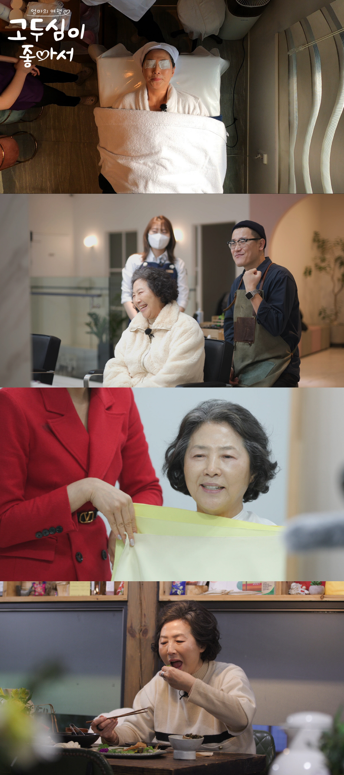 고두심, 마사지 촬영 중 “나 이런 거 싫어” 제작진에 불만 표출 (고두…