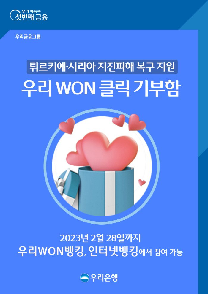 우리은행, 지진 피해 튀르키예·시리아 지원 고객 참여형 서비스 '우리 W…