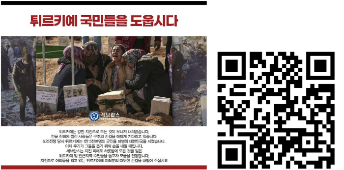 연세대 의료원, 튀르키예 지진 피해 돕기 모금 캠페인