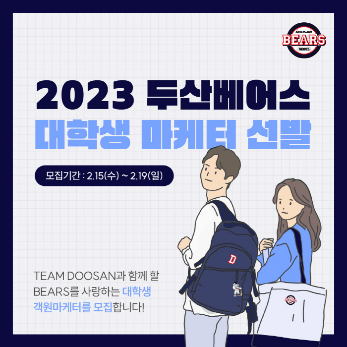 프로야구 산업 및 마케팅 경험하자…두산 제19기 대학생 마케터 모집