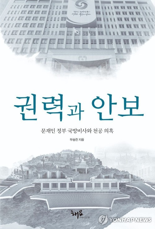 천공 의혹 제기 부승찬 전 대변인 '권력과 안보' 제주 북콘서트