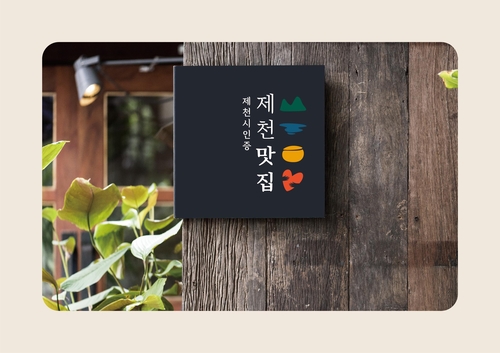 "제천의 대표 맛집 찾습니다" 6월까지 30곳 추가 발굴