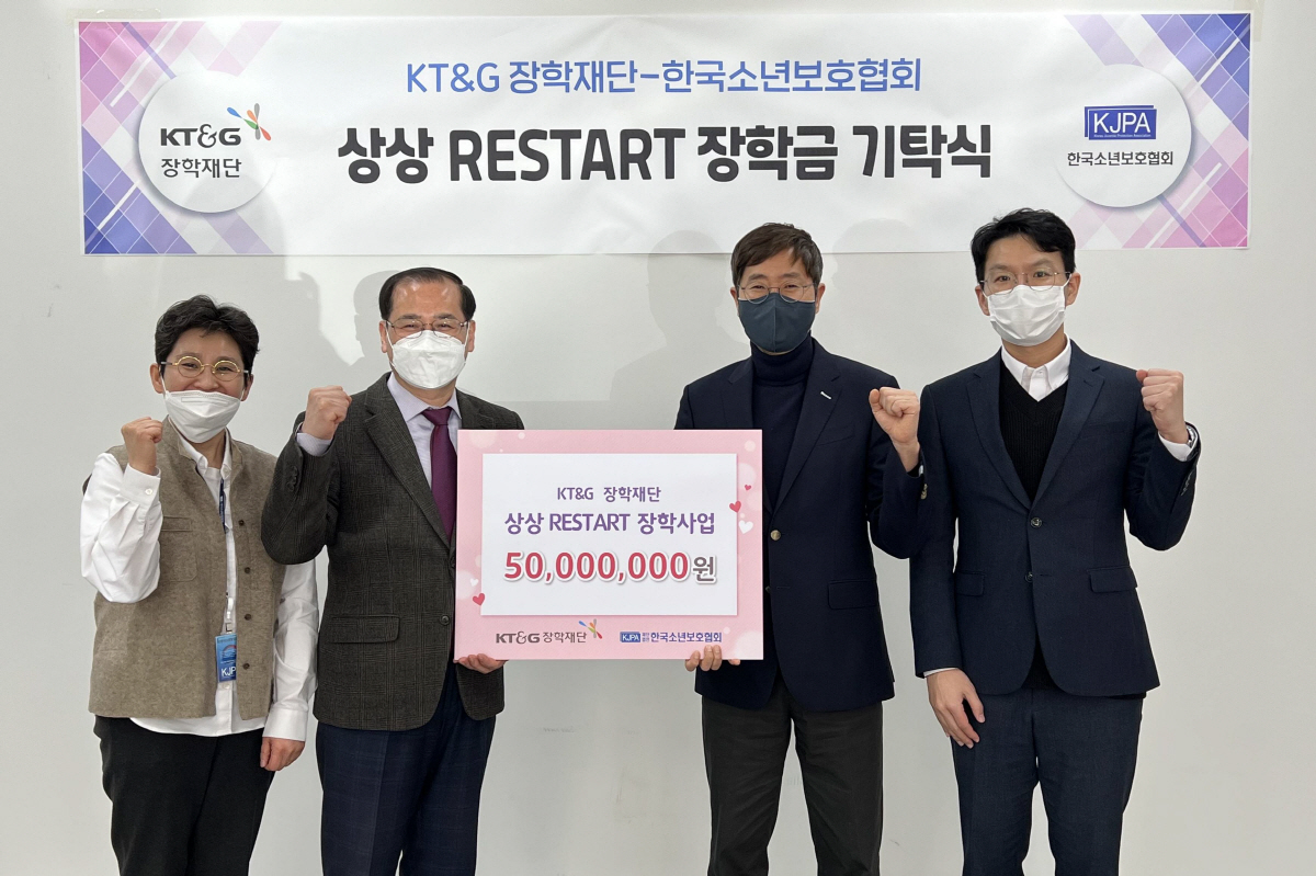 KT&G장학재단, 보호 청소년 자립 지원 '상상 RESTART 장학사업'…