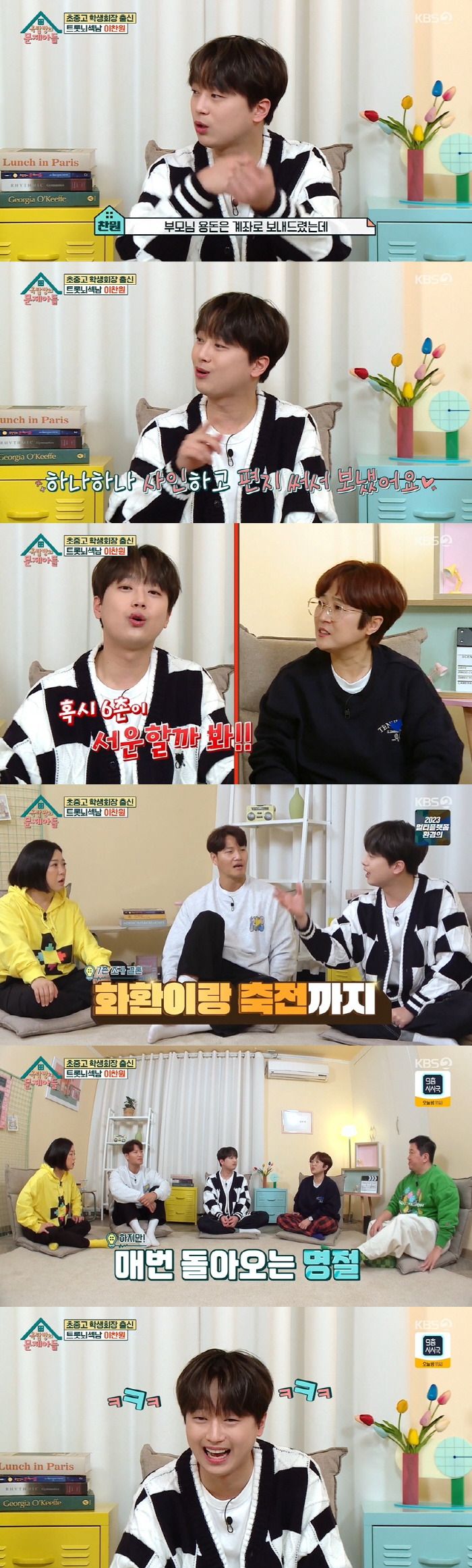 이찬원 "명절 때 가족 위해 봉투만 50개 준비...돈 꽤 나가" ('옥…