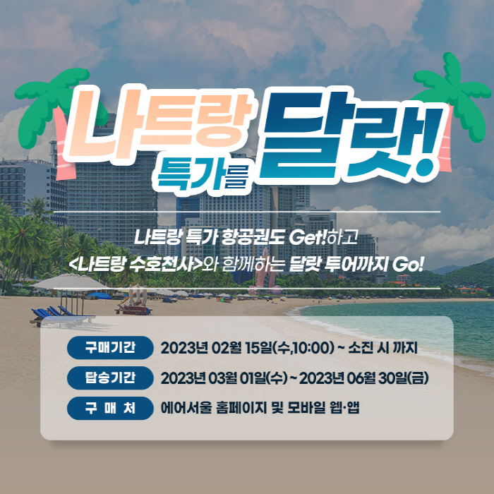 에어서울, 베트남 나트랑 노선 특가 프로모션