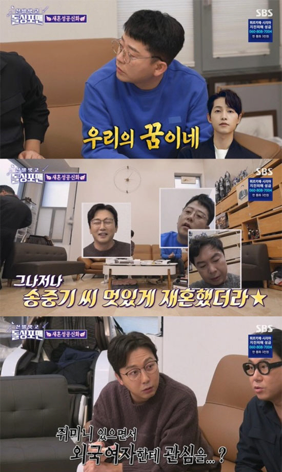 송중기♥케이티 '재혼' 밥상에 숟가락 얹은 '돌싱남들' [SC이슈]