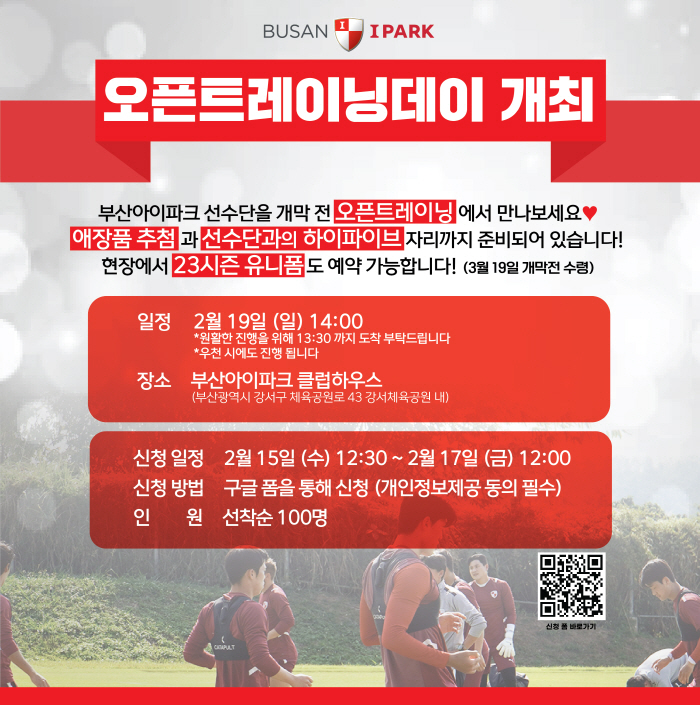 부산 아이파크, 팬들과 함께하는 오픈 트레이닝데이 개최