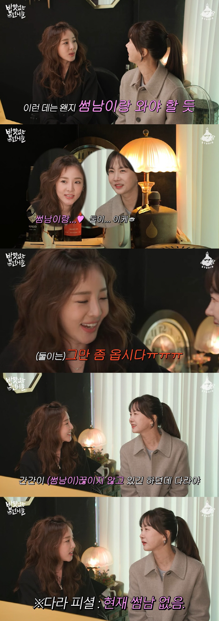 "산다라박, 썸남 끊이지 않고 있다" 박소현 폭로…지금은? ('밥없니')