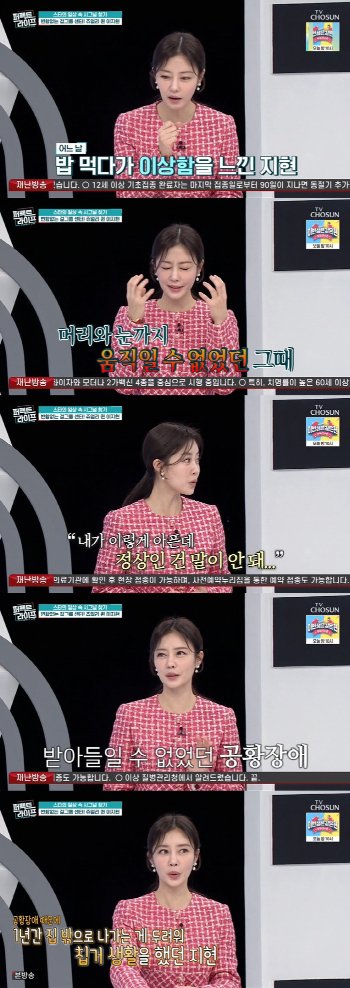 이지현 "공황장애로 전신마비, 눈알도 안 움직였다" ('퍼펙트라이프')