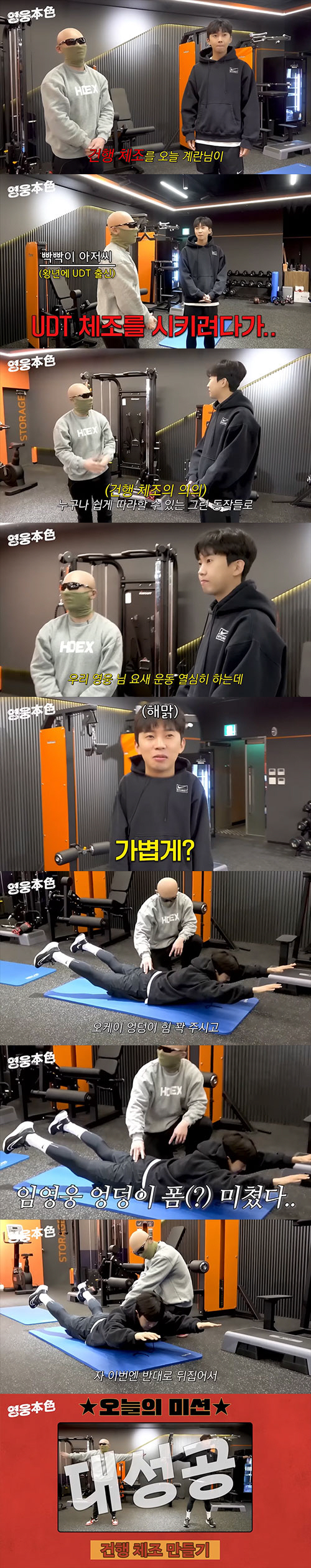임영웅, 김계란 만나 '건행 체조' 만들기…"엉덩이 근육 미쳤다"(임영웅…