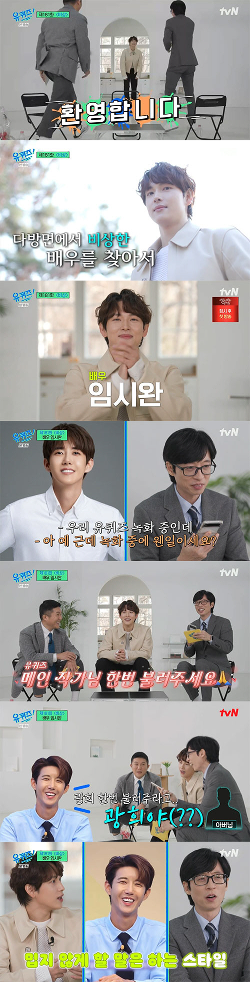임시완 "이성민·이병헌에 초대받아 진짜 집 방문...눈치 없는편"('유퀴…