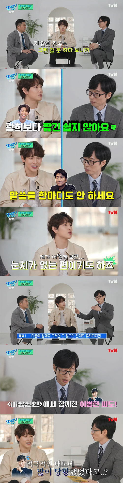 임시완 "이성민·이병헌에 초대받아 진짜 집 방문...눈치 없는편"('유퀴…