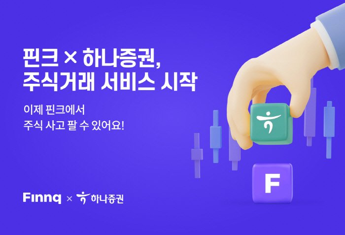 핀크, 하나증권과 제휴 주식거래 서비스…'20만원 핀크머니 증정' 이벤트…