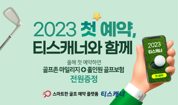 골프존카운티 티스캐너, 어플 통해 2023 첫 라운드 예약 시 선물 증정…