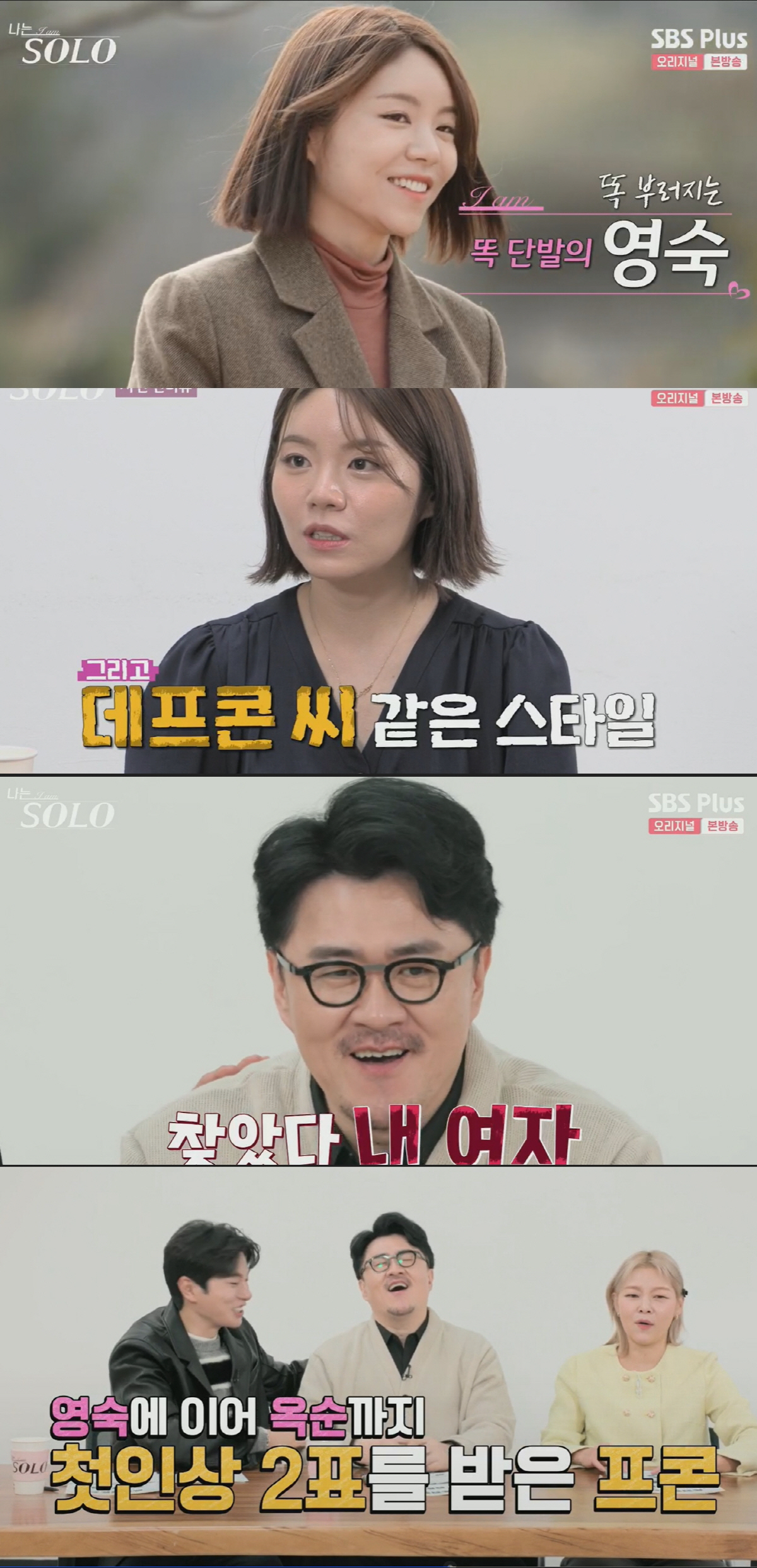 "이러다 데프콘이 결혼하겠어"…13기 미녀 투톱 옥순·영숙, 시작부터 "…