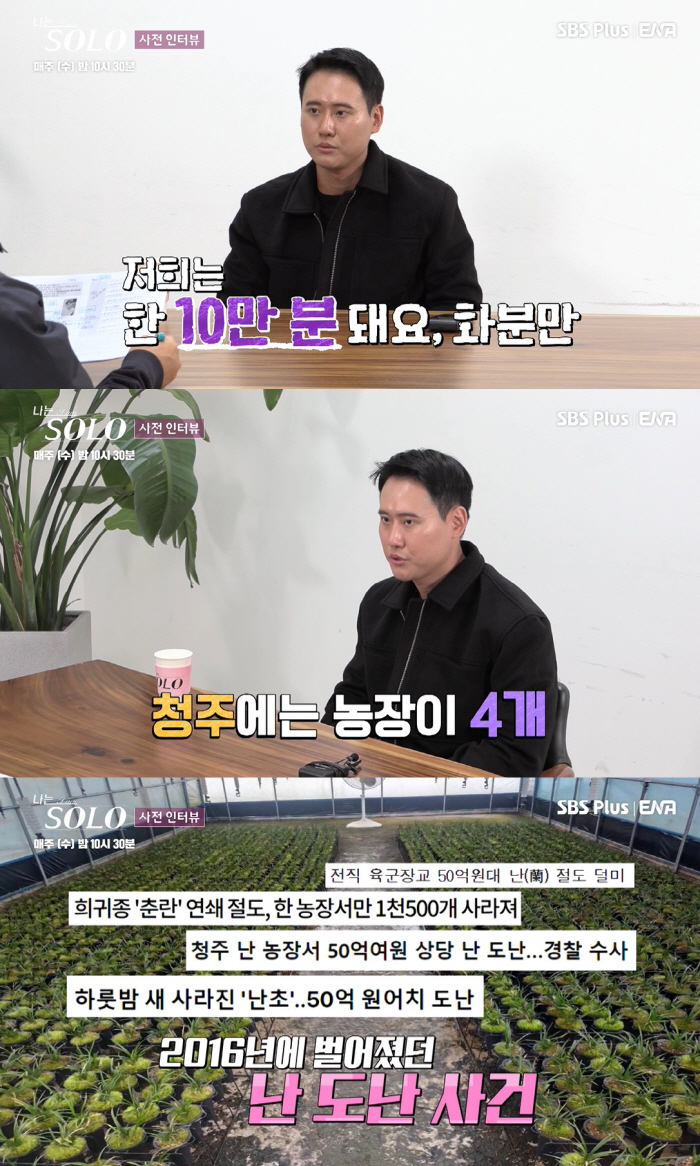 13기 영철, '50억 난초' 도난사건 고백…첫인상 4표 인기남 등극 (…