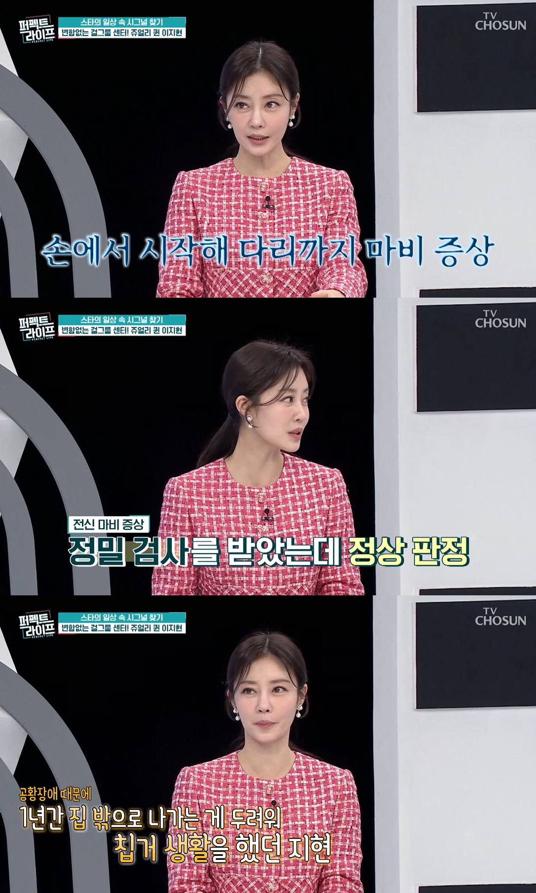 '이혼 2번' 이지현 "공황장애로 전신 마비…1년간 외출 못해" ('퍼펙…