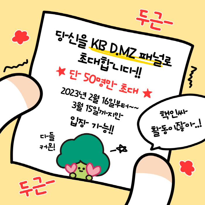 KB금융그룹, MZ세대 고객 패널 'KB D.MZ' 1기 모집