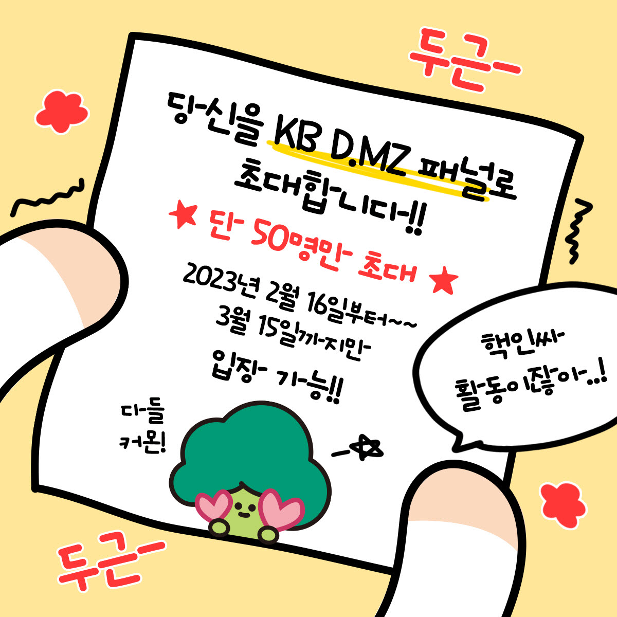 KB금융그룹, MZ세대 고객 패널 'KB D.MZ' 1기 모집