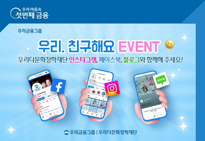 우리금융그룹 우리다문화장학재단, 공식 SNS 채널 확대…다양한 참여 프로…