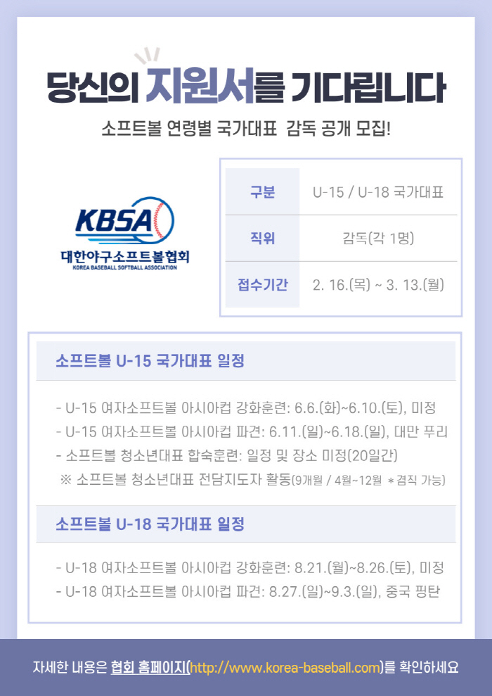 "소프트볼 아시아컵 입상 목표" 여자소프트볼 연령별 대표팀 사령탑 공개 …