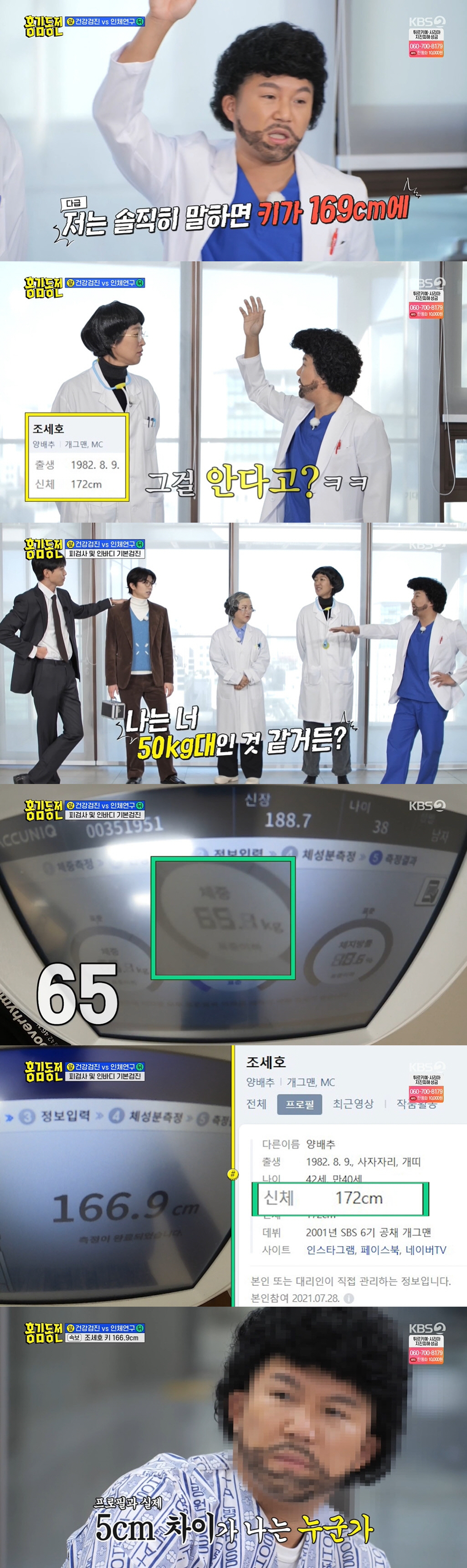 조세호, 실제 키 166.9cm 들통 '대참사'→"정력 콸콸" 탈모 걱정…