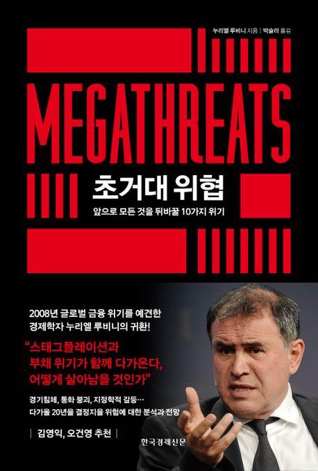 [신간] 초거대 위협·도시에 살 권리