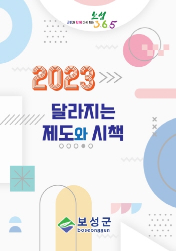 보성군, 2023년 달라지는 제도와 시책 발간