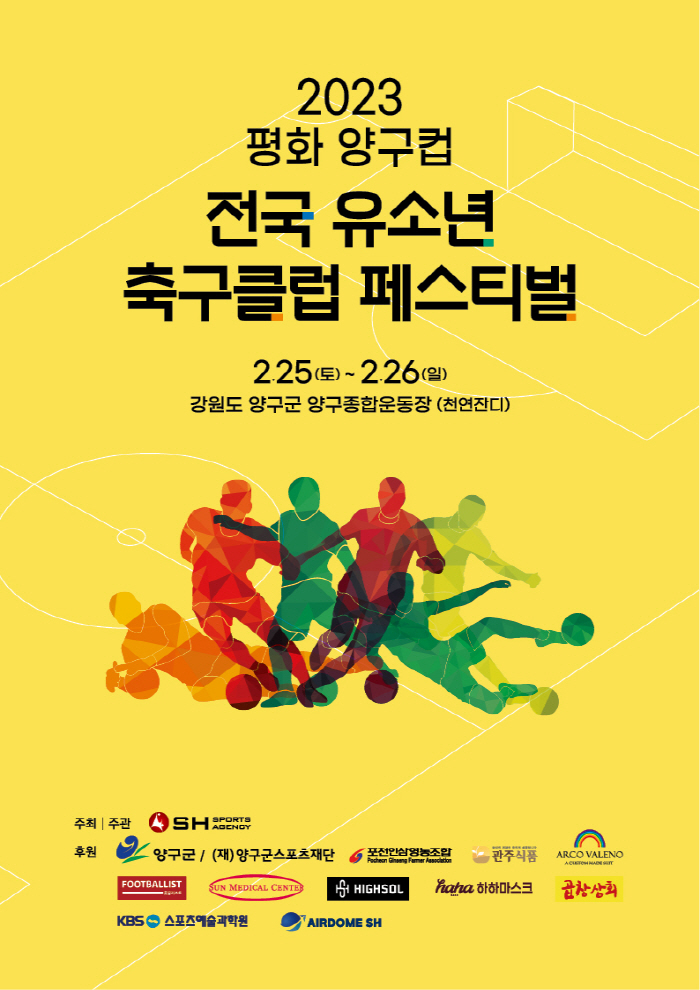 '2023 평화 양구컵 전국 유소년 축구클럽 페스티벌', 25일 양구종합…