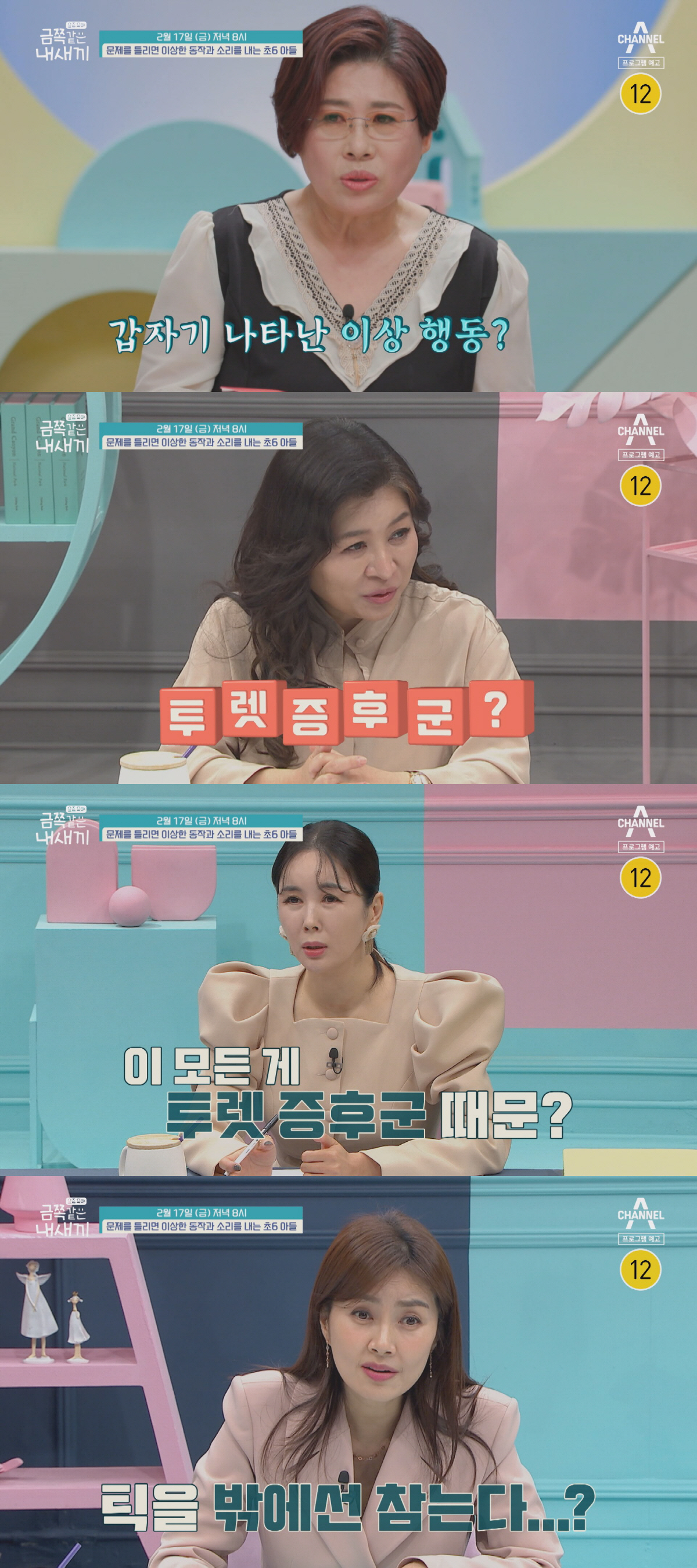 틱장애 금쪽이 “무서워..죽을때까지 할까봐” 母 오열한 고백