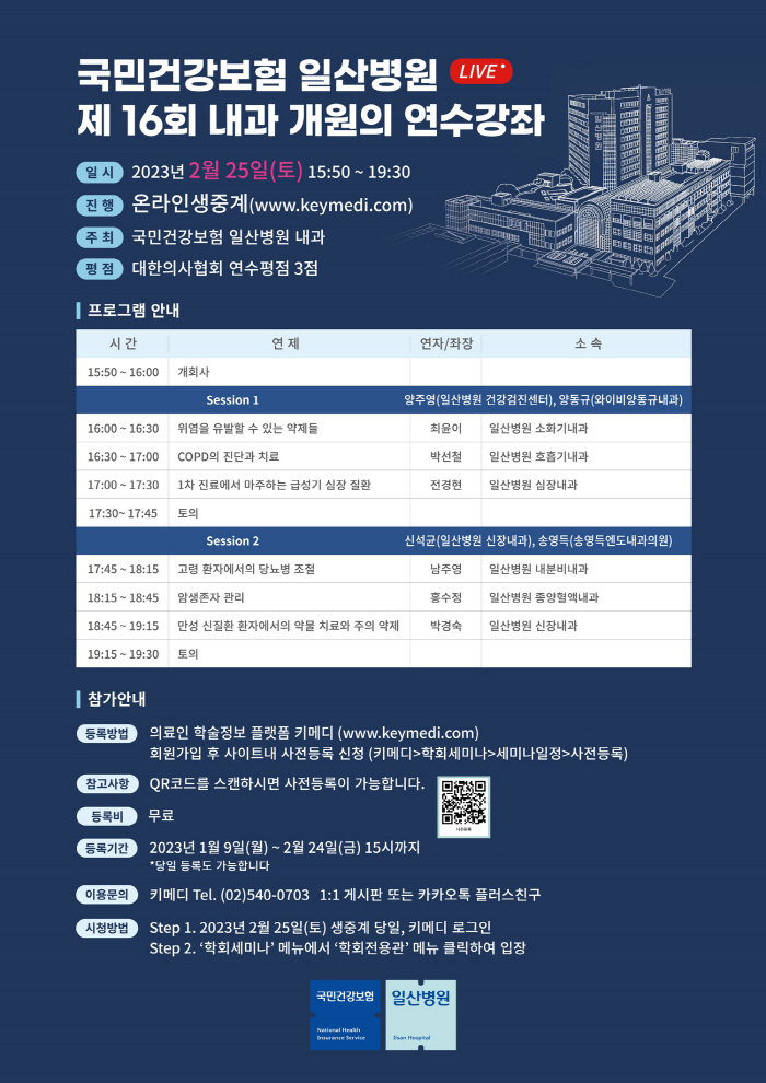 건보 일산병원 25일 내과 개원의 온라인 연수강좌 개최
