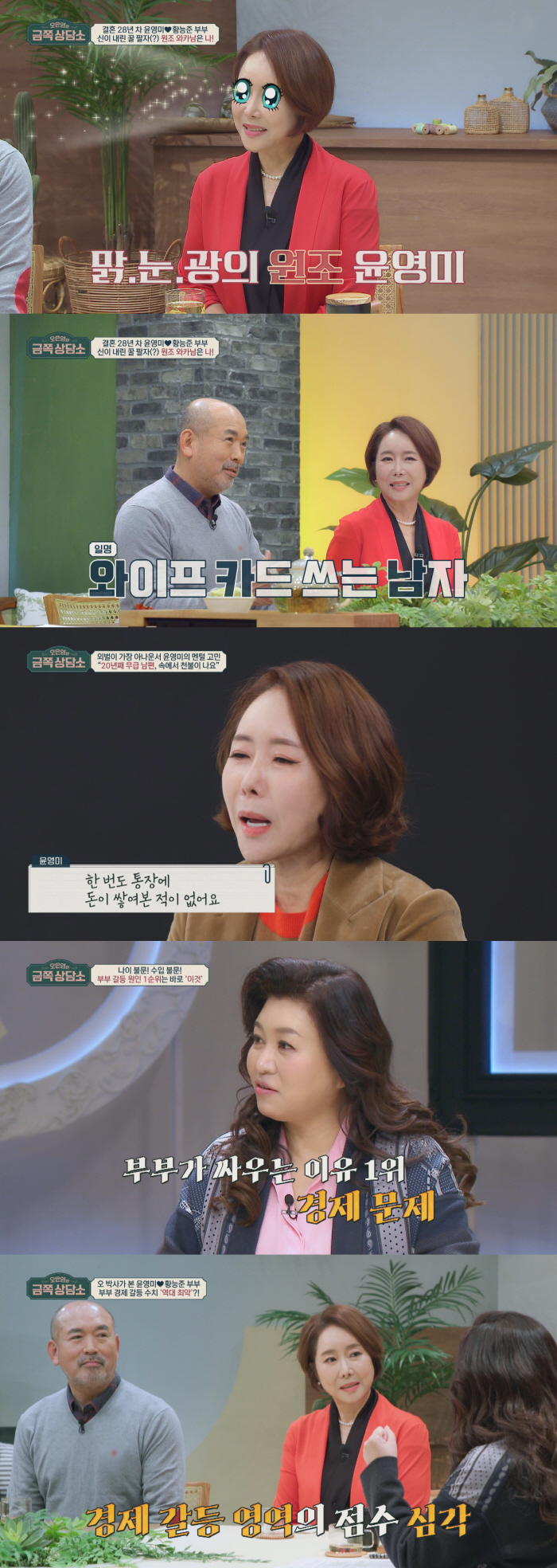 윤영미 "남편이 준 마지막 생활비 20년 전"…역대 최악의 경제 갈등 수…