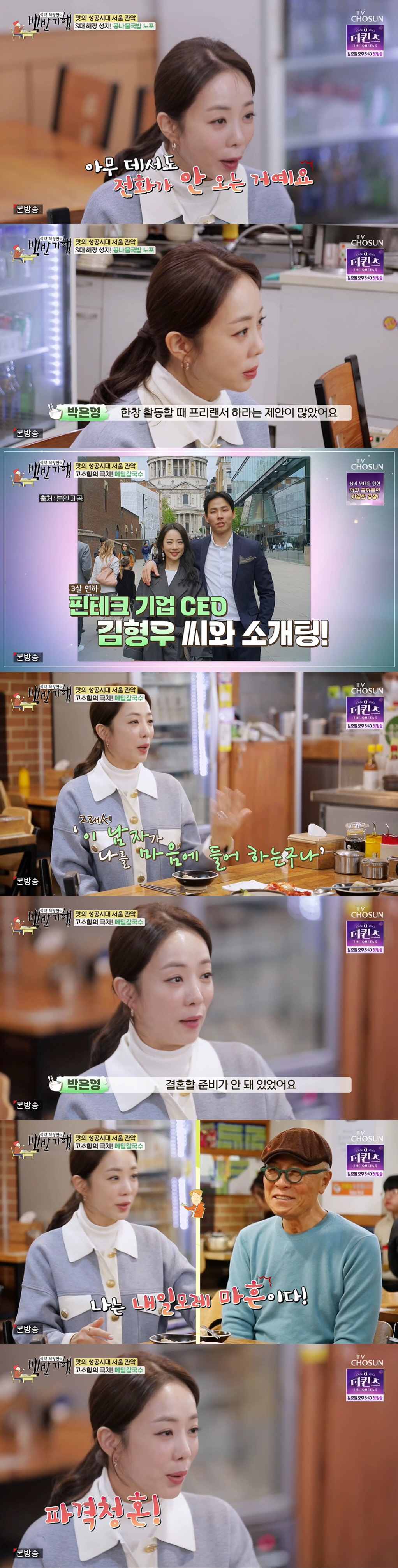 박은영 "연하 ♥남편에 결혼 생각 없으면 정자만 달라고" ('백반기행')…
