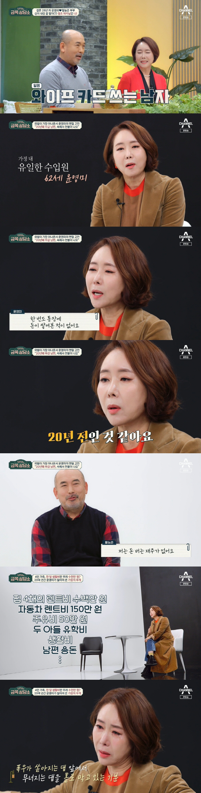 윤영미 "집 네 채 월세+생활비 수천만원...남편은 20년째 무급" ('…