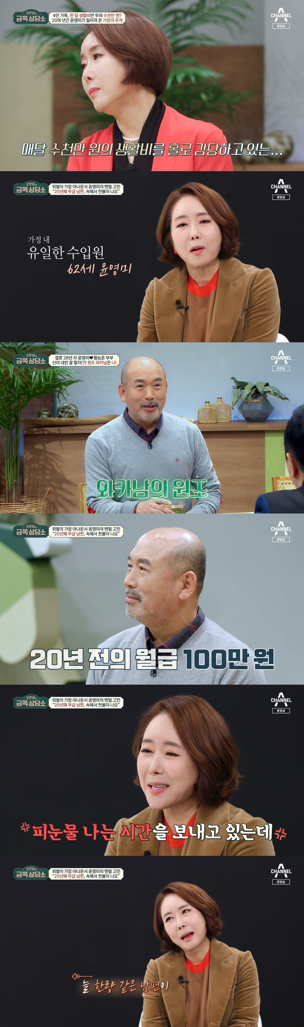 윤영미, 생활비=수천원만인데 남편 20년째 무급? "속에서 천불 나요" …