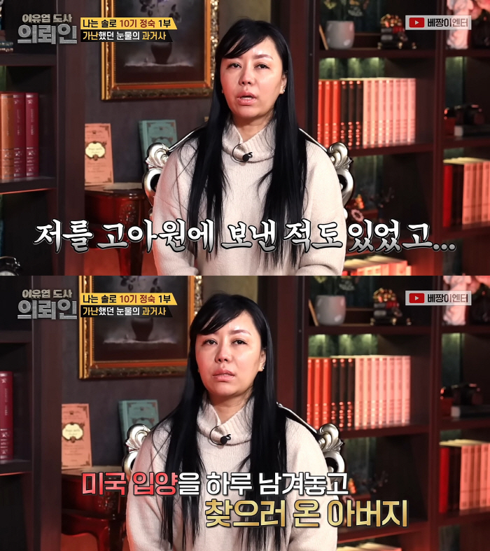 '50억 자산가' 돌싱 정숙 "어릴적 고아원 보내져, 美입양 하루전 아빠…