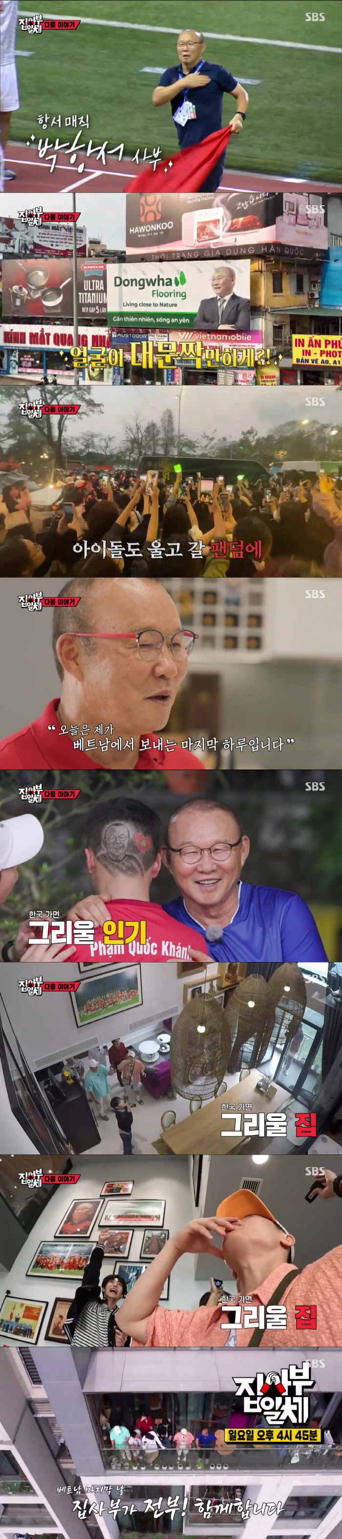 '베트남 국민영웅' 박항서 감독 '집사부일체' 전격 출연 …'베트남 마지…